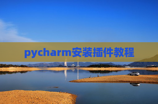 pycharm安装插件教程 pycharm安装插件教程